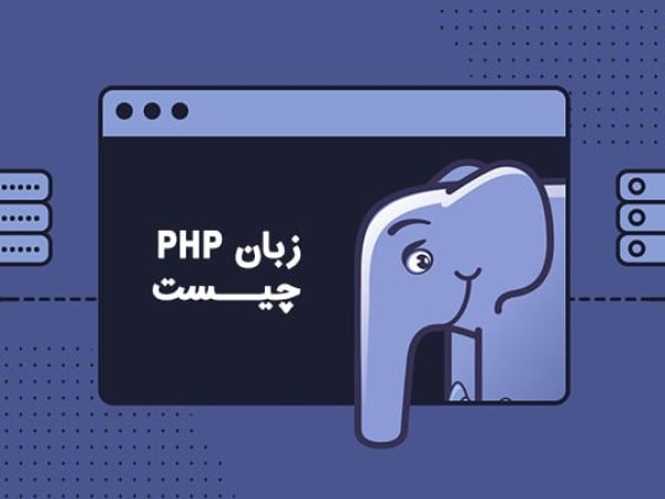 دوره آموزشی php